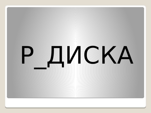 Р_ДИСКА 