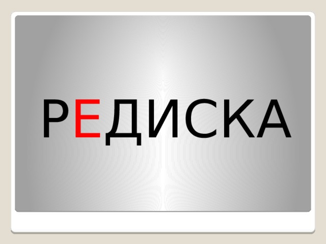 Р Е ДИСКА 
