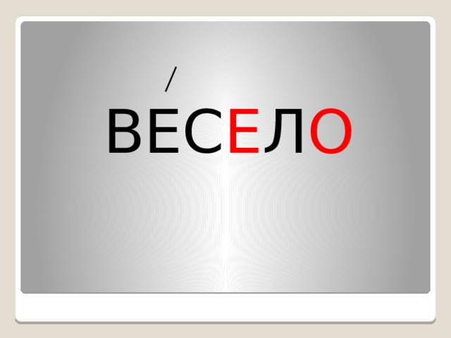ВЕС Е Л О 