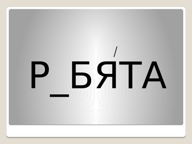 Р_БЯТА 