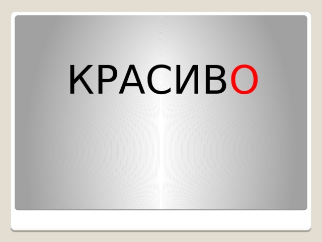 КРАСИВ О 