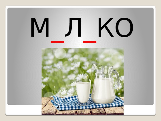 М _ Л _ КО 