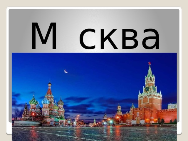 М _ сква 