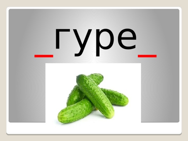 _ гуре _ 
