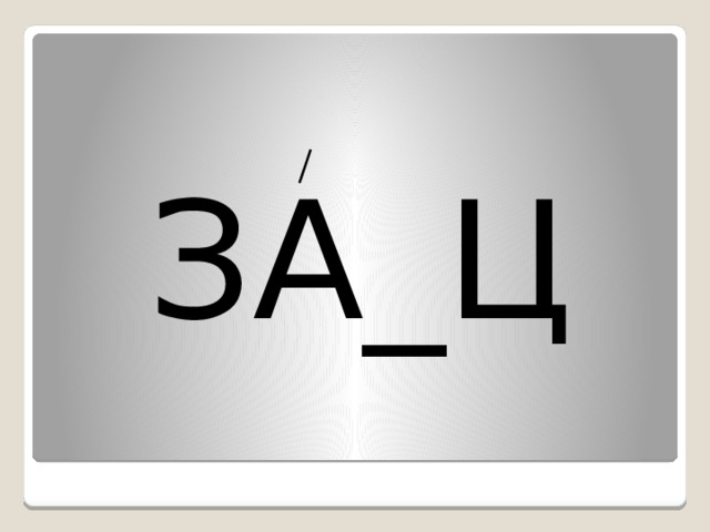 ЗА_Ц 