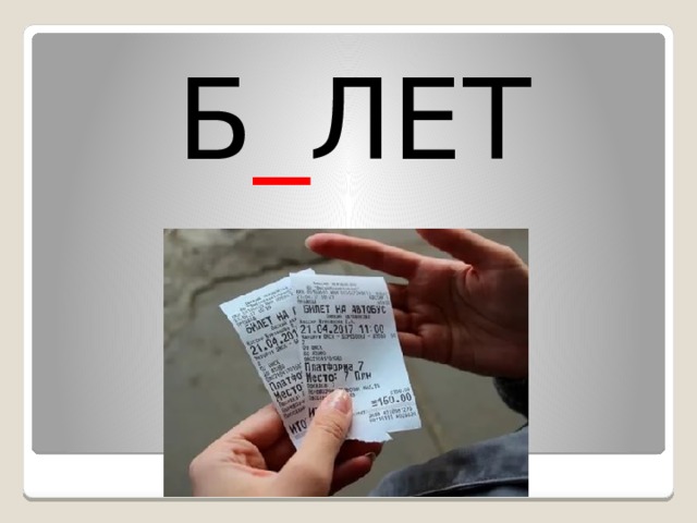 Б _ ЛЕТ 