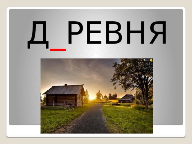 Д _ РЕВНЯ 