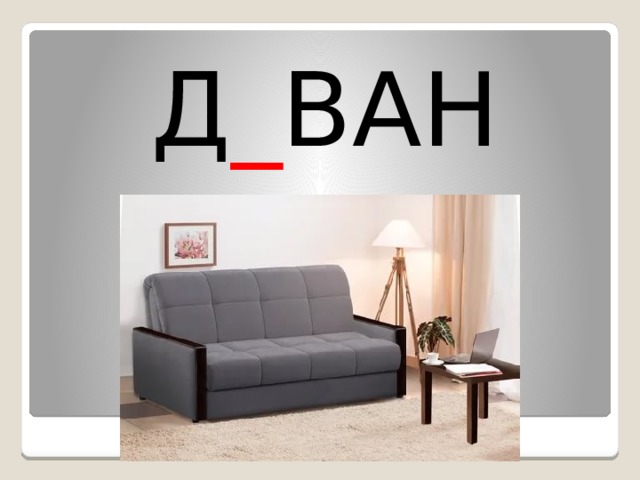 Д _ ВАН 