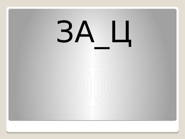 ЗА_Ц 
