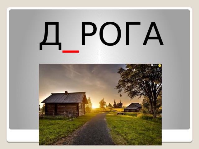 Д _ РОГА 