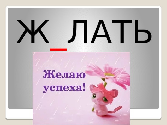 Ж _ ЛАТЬ 
