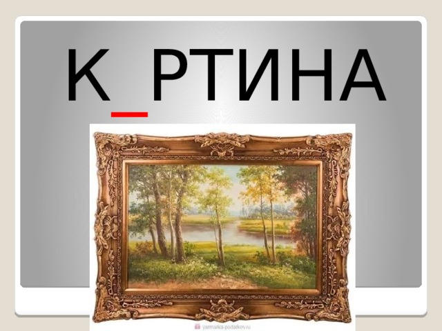 К _ РТИНА 