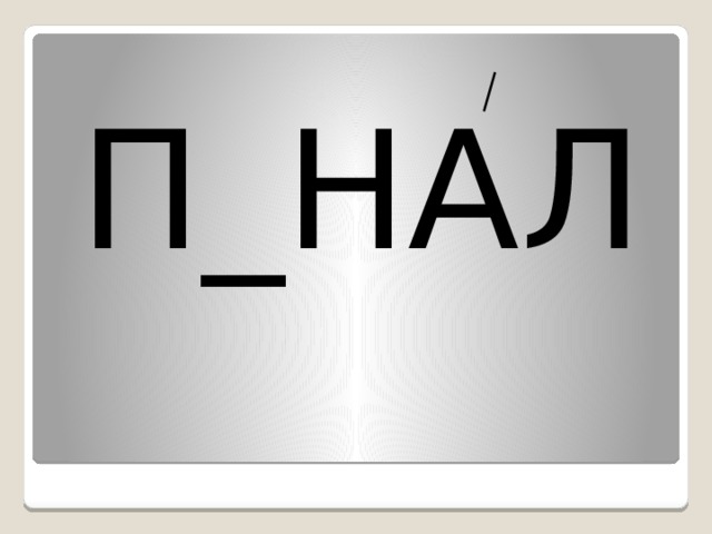 П_НАЛ 