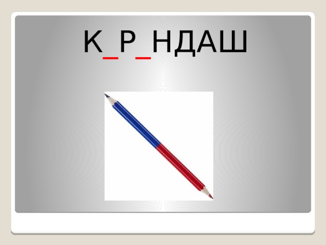К _ Р _ НДАШ 