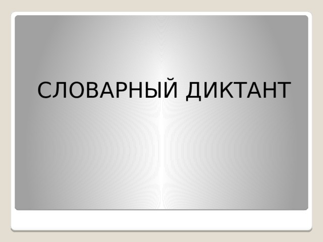 СЛОВАРНЫЙ ДИКТАНТ 