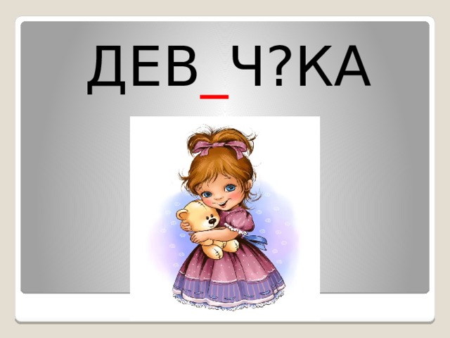 ДЕВ _ Ч?КА 