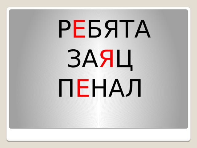  Р Е БЯТА ЗА Я Ц П Е НАЛ 