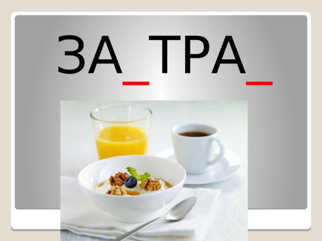 ЗА _ ТРА _ 