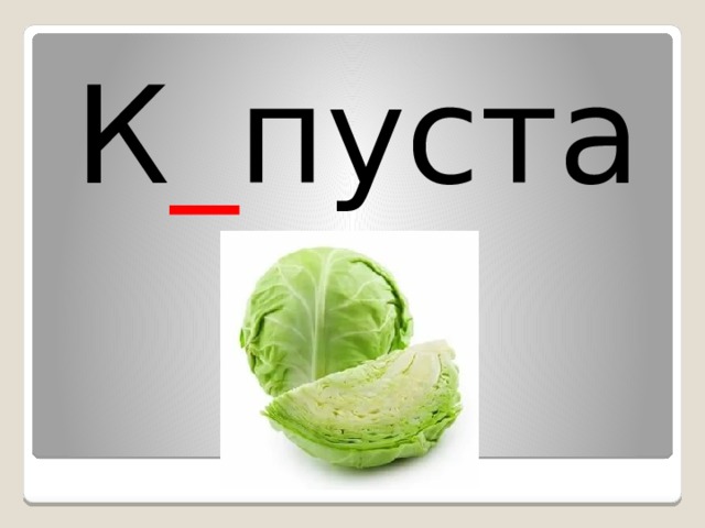 К _ пуста 