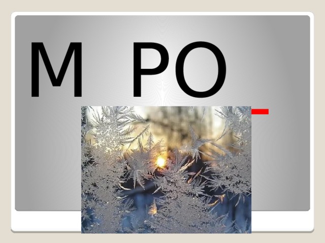 М _ РО _ 