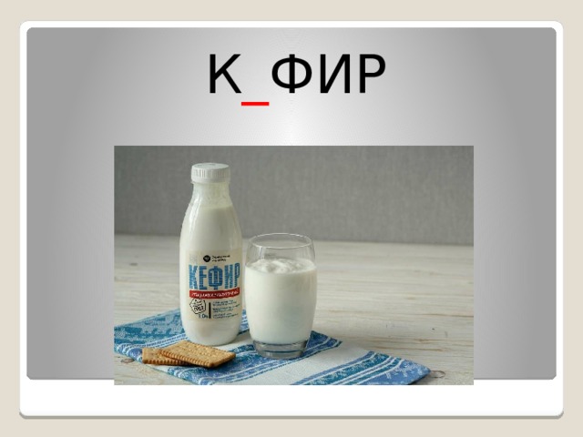 К _ ФИР 