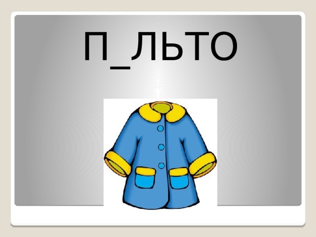 П_ЛЬТО 