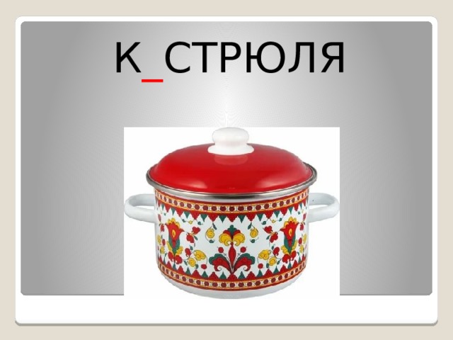 К _ СТРЮЛЯ 
