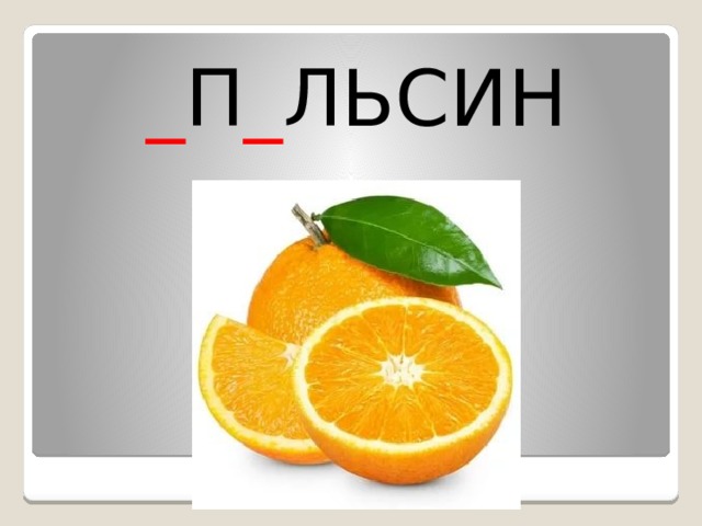 _ П _ ЛЬСИН 
