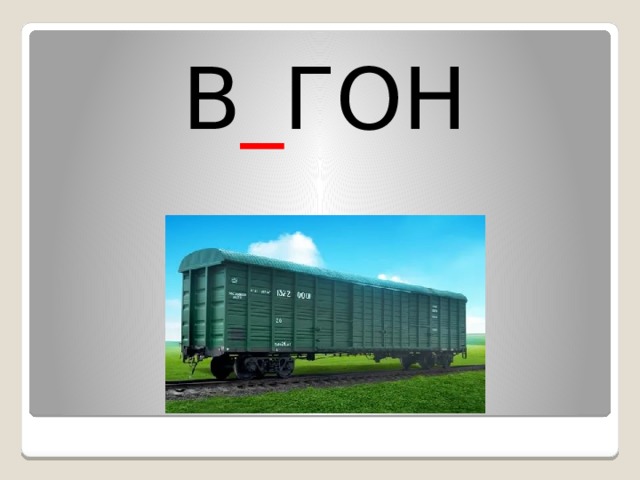 В _ ГОН 