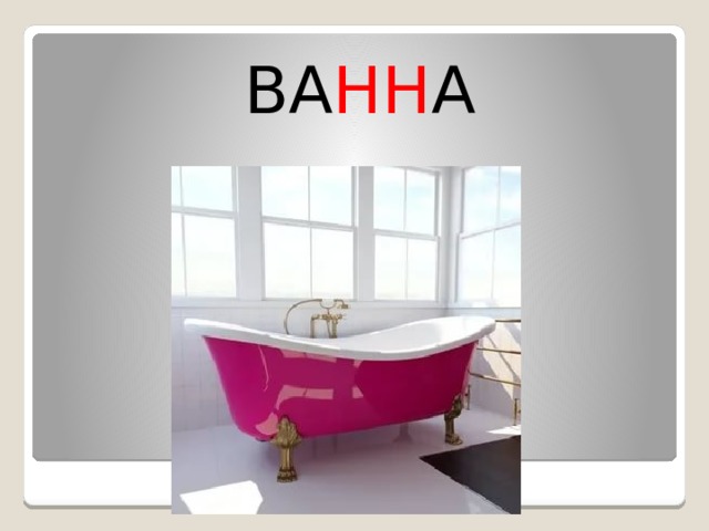 ВА НН А 