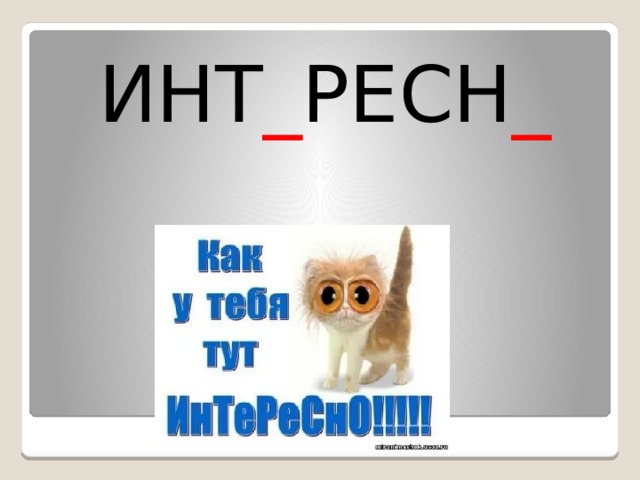 ИНТ _ РЕСН _ 