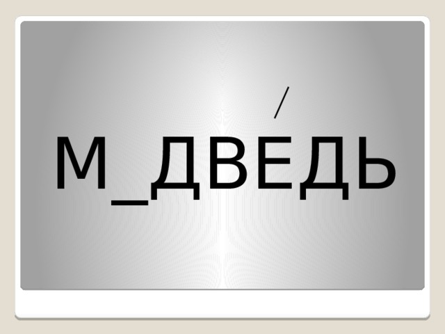 М_ДВЕДЬ 