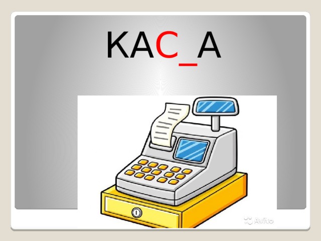 КА С_ А 