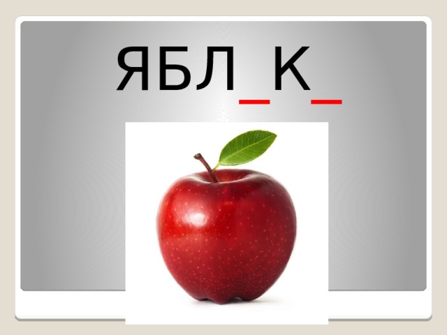 ЯБЛ _ К _ 