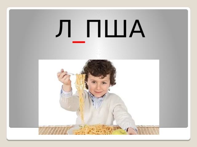 Л _ ПША 