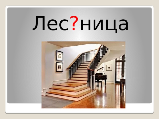 Лес ? ница 
