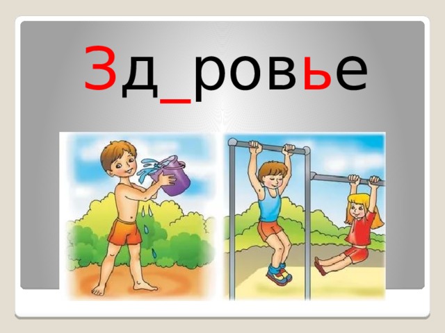 З д _ ров ь е 