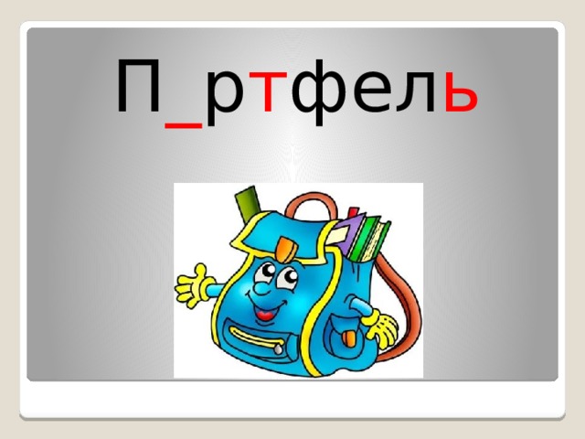 П _ р т фел ь 