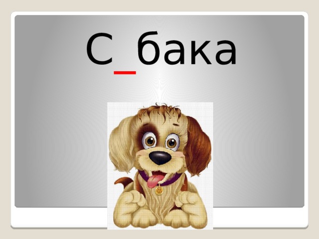 С _ бака 