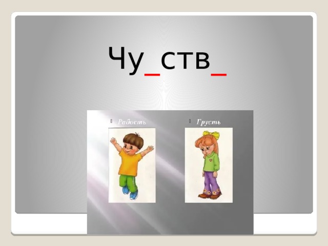 Чу _ ств _ 