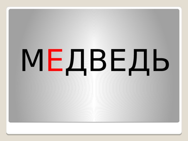 М Е ДВЕДЬ 