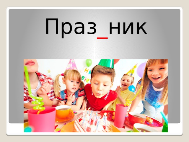 Праз _ ник 