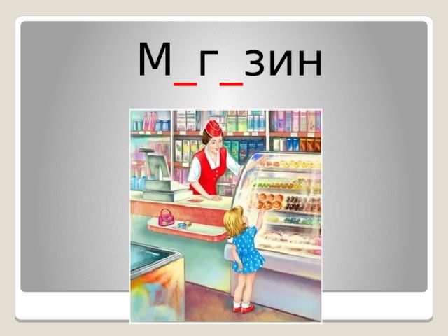  М _ г _ зин 