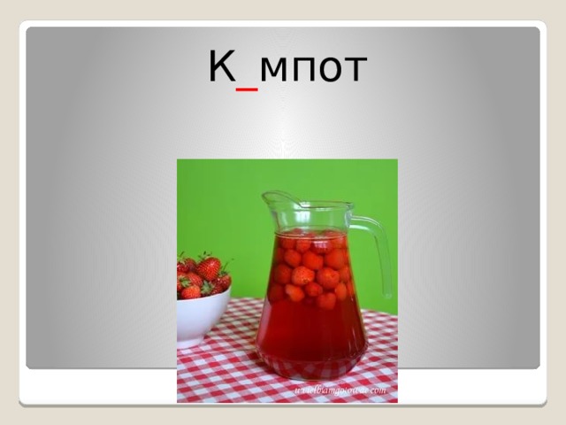 К _ мпот 