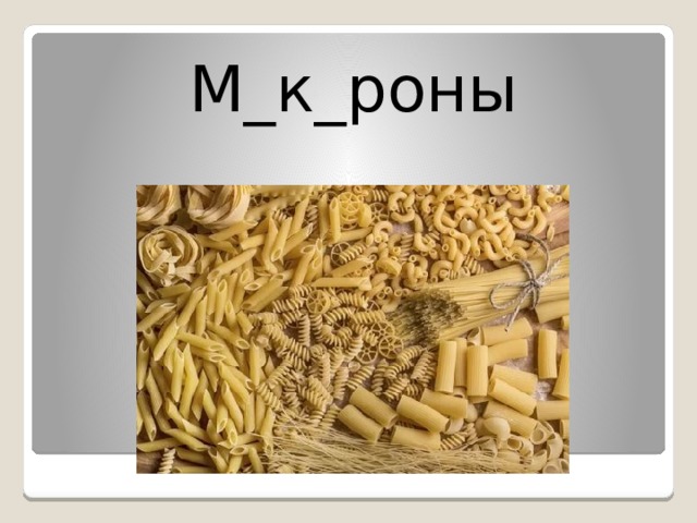 М_к_роны 