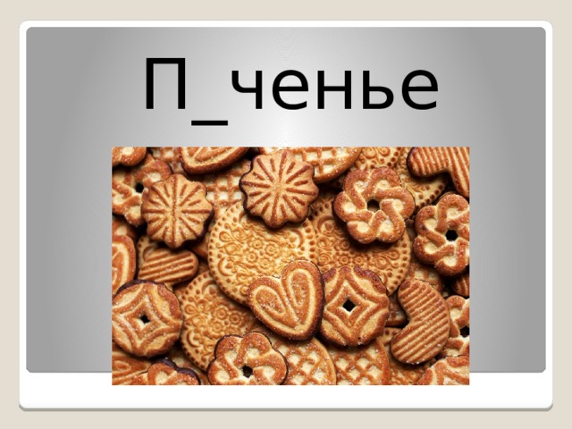 П_ченье 