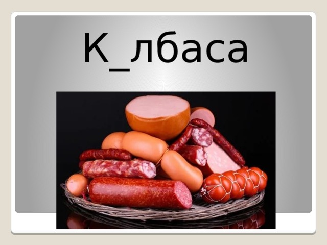 К_лбаса 