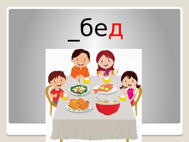 _бе д 