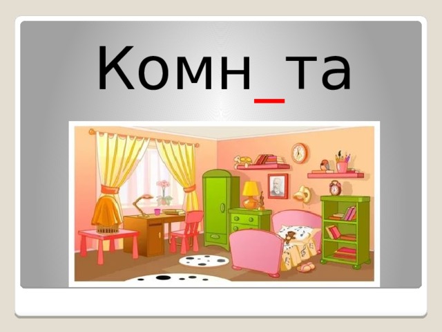 Комн _ та 