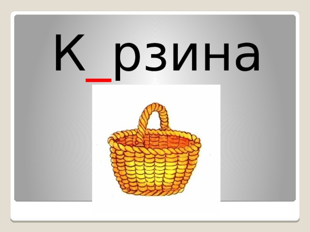 К _ рзина 